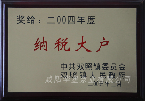 04年納稅大戶(hù)