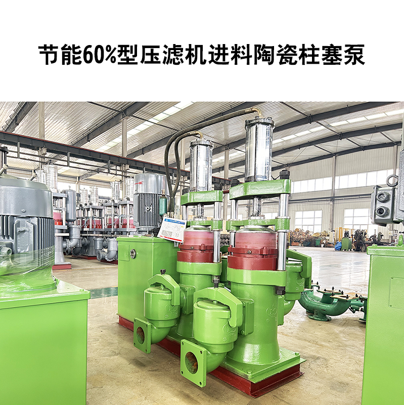 節(jié)能60%型壓濾機進(jìn)料陶瓷柱塞泵-16