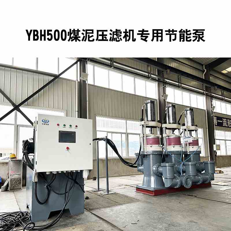 YBH500煤泥壓濾機專用節(jié)能泵2 YBH500煤泥壓濾機專用節(jié)能泵2