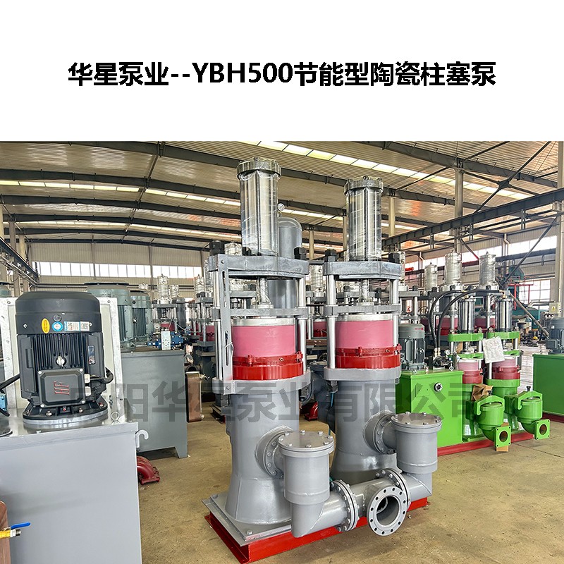 YBH500節(jié)能型陶瓷柱塞泵.jpg