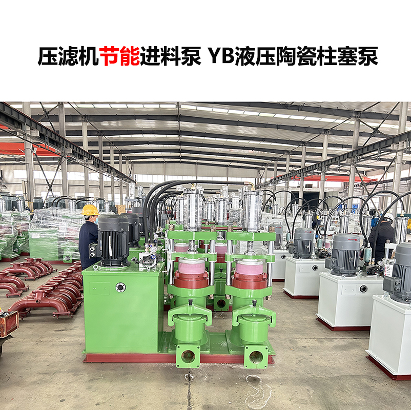 壓濾機(jī)進(jìn)料泵 YB液壓陶瓷柱塞泵-04 壓濾機(jī)進(jìn)料泵 YB液壓陶瓷柱塞泵-04