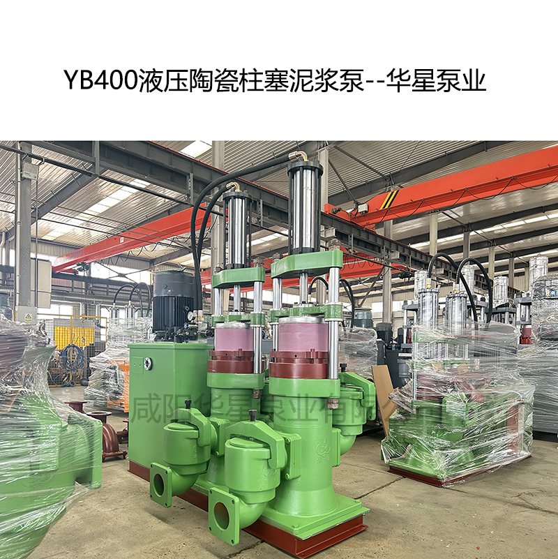 YB400液壓陶瓷柱塞泥漿泵-02--華星泵業(yè) YB400液壓陶瓷柱塞泥漿泵-02--華星泵業(yè)