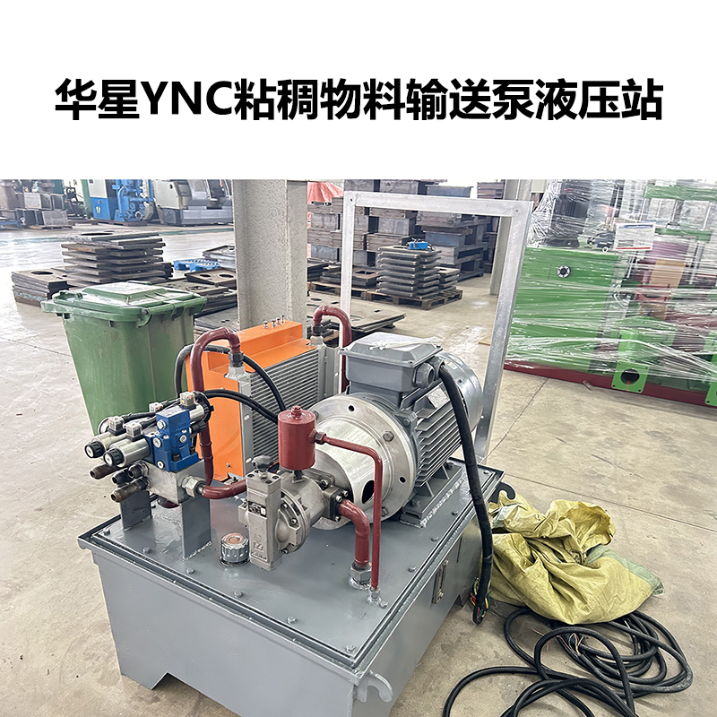 華星YNC粘稠物料輸送泵液壓站-02 華星YNC粘稠物料輸送泵液壓站-02
