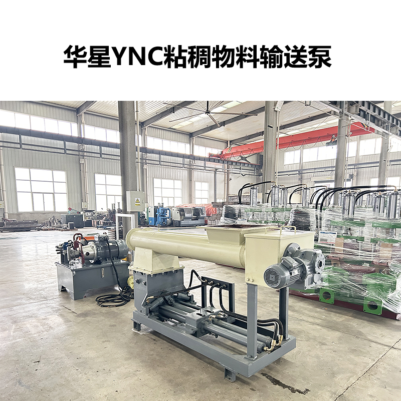 華星YNC粘稠物料輸送泵-07 華星YNC粘稠物料輸送泵-07