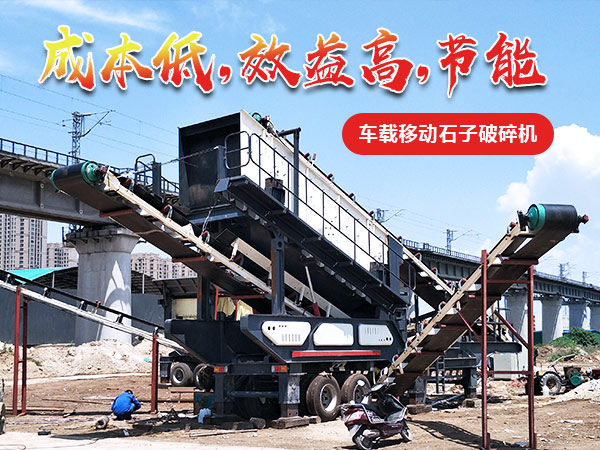 一小時(shí)100-200噸的汽車車載移動(dòng)碎石機(jī)多少錢(qián)